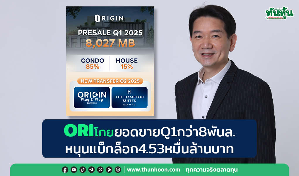 ORIโกยยอดขายQ1กว่า8พันล. หนุนแบ็กล็อก4.53หมื่นล้านบาท